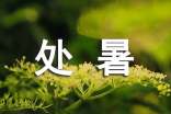 處暑養(yǎng)生問候短信大全60句