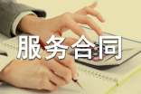 會(huì)場(chǎng)租賃服務(wù)合同協(xié)議