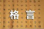諺語(yǔ)格言