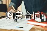 南京市購房合同范本