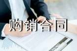 購銷合同書