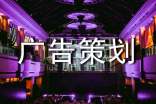 關(guān)于廣告策劃范文匯總五篇