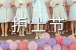 5.12護(hù)士節(jié)演講稿優(yōu)秀范文優(yōu)秀