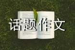 【精品】欣賞話題作文錦集九篇