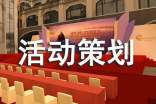 比賽活動策劃方案
