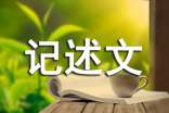 標(biāo)準(zhǔn)文章范文 高中優(yōu)秀作文記述文