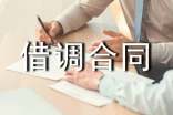 借調(diào)合同樣本