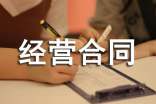 合伙經營合同范本