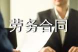 加工勞務(wù)合同范本