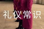 關(guān)于著裝禮儀常識(shí)大全