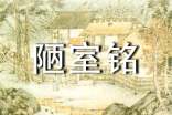 《陋室銘》教案設(shè)計(jì)