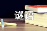 謎底是生活用品的謎語(yǔ)