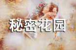 推薦一本好書(shū)秘密花園作文(精選12篇)