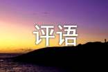 期末操行評(píng)語大全