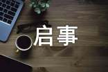 新科技產(chǎn)品推廣啟事
