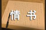 最感人的古文情書
