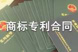 商標專利合同范本