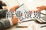 精選商業(yè)策劃(通用10篇)