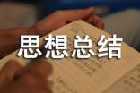 思想總結(jié)自我鑒定