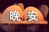 精選溫馨的晚安心語短信38條