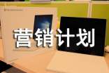 營銷計劃三篇