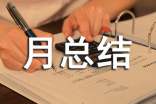 2021年6月安全生產(chǎn)月總結(jié)范文(通用6篇)