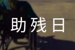 街道助殘日活動方案