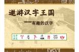 遨游漢字王國(guó)作文15篇