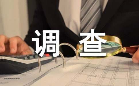 工商企業(yè)管理專業(yè)調(diào)查報告(通用18篇)