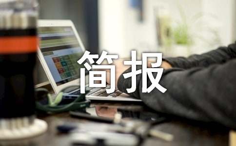 農(nóng)村開展禁毒排查簡報(通用22篇)