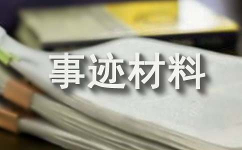 (薦)優(yōu)秀少先隊(duì)員主要事跡材料15篇