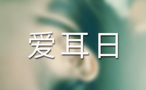 愛(ài)耳日活動(dòng)策劃