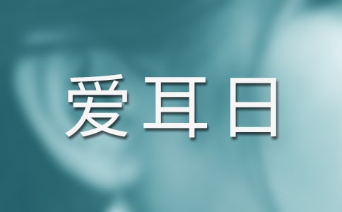 2022愛耳日主題活動方案(精選7篇)