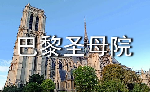 巴黎圣母院讀書筆記1500字