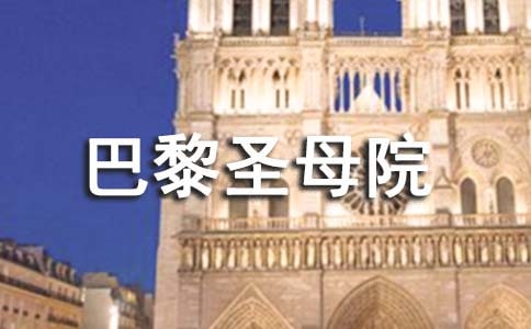 巴黎圣母院讀書筆記