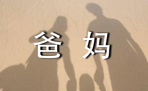 關于爸媽的愛作文(15篇)