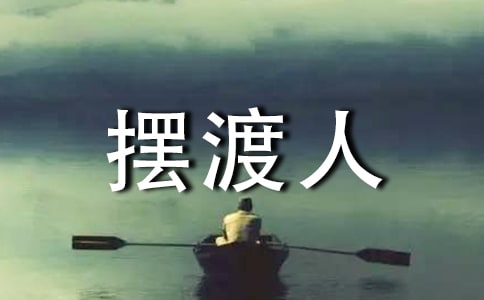 擺渡人讀后感【薦】