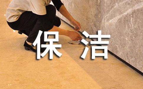 保潔員工作標(biāo)準(zhǔn)