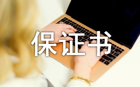 少先隊(duì)員入隊(duì)保證書(shū)