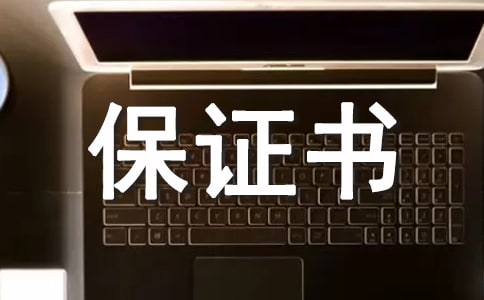 遵守考風(fēng)考紀(jì)的保證書(shū)