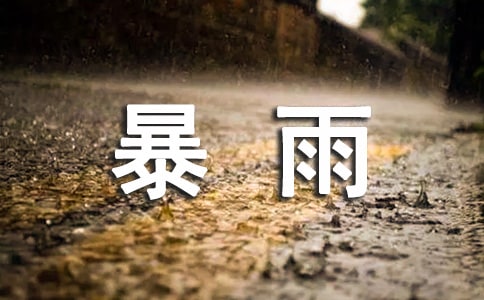 暴雨的詩句