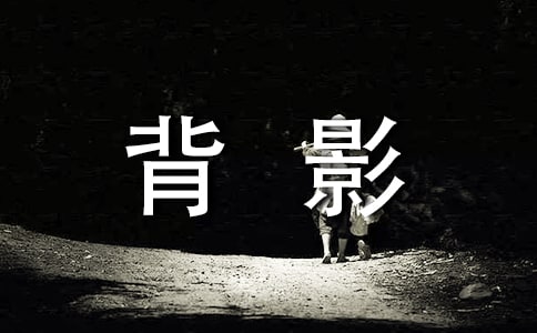 (優(yōu))讀《背影》有感5篇