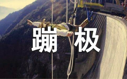 蹦極的感覺 -作文