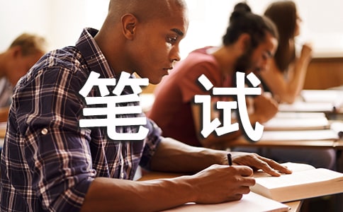 工行貴州分行筆試經驗