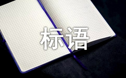 關(guān)于美食的宣傳標語
