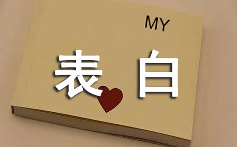 對女生表白方式