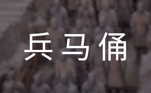 游秦兵馬俑