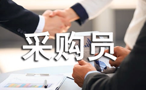 公司采購(gòu)員職責(zé)