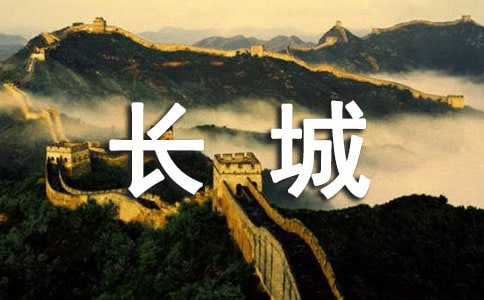 《長城》反思