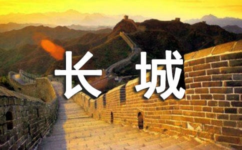描寫長(zhǎng)城的成語(yǔ)_經(jīng)典成語(yǔ)大全